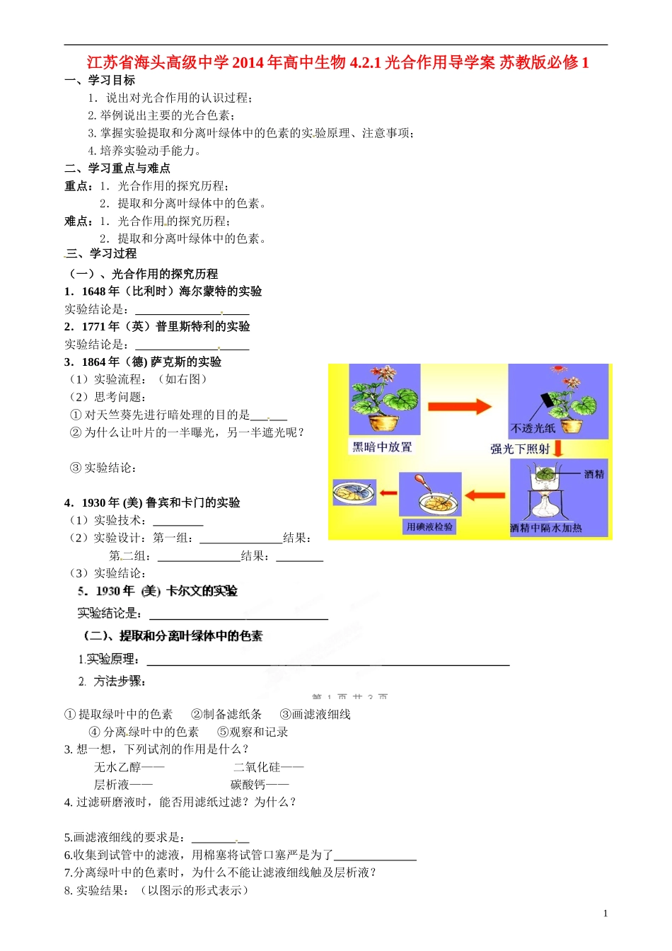 江苏省海头高级中学2014年高中生物 4.2.1光合作用导学案 苏教版必修1_第1页