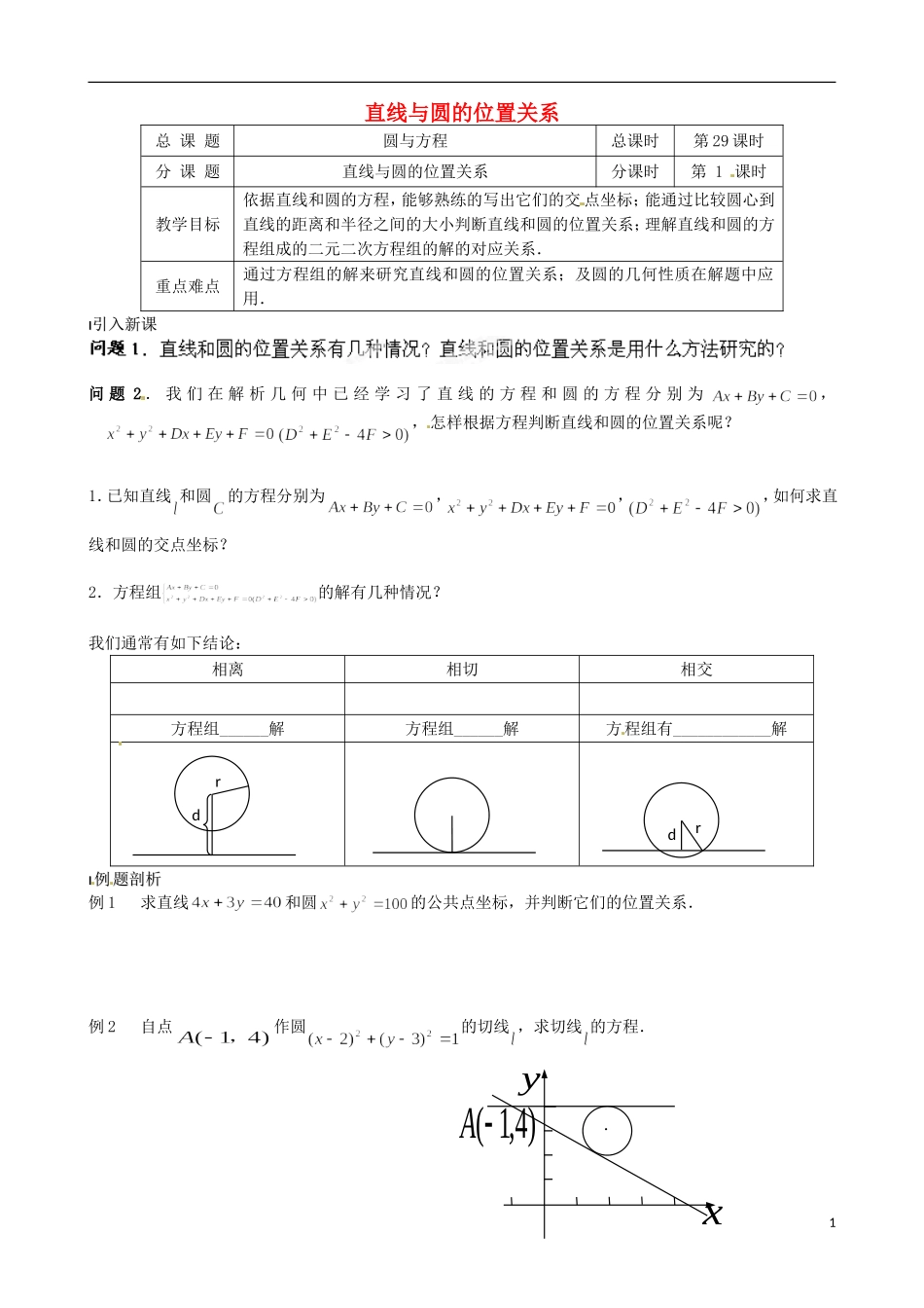江苏省涟水县第一中学高中数学 直线与圆的位置关系教学案 苏教版必修2_第1页