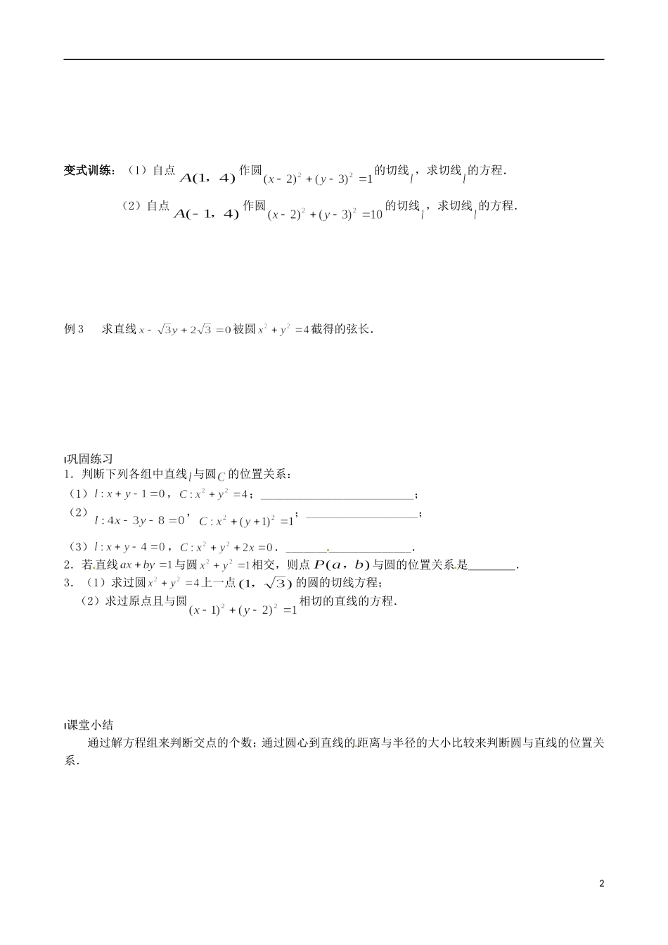 江苏省涟水县第一中学高中数学 直线与圆的位置关系教学案 苏教版必修2_第2页