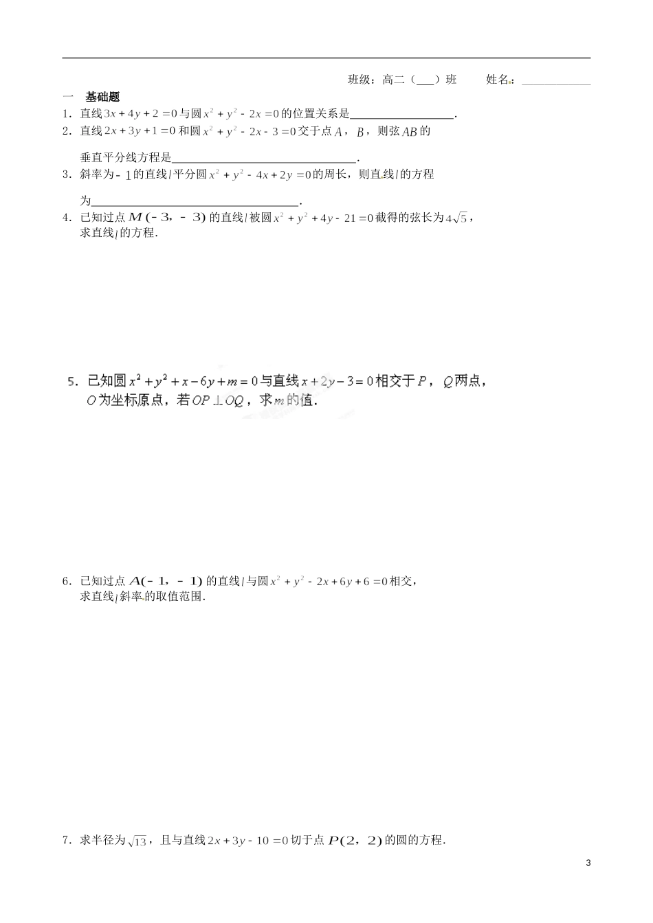 江苏省涟水县第一中学高中数学 直线与圆的位置关系教学案 苏教版必修2_第3页