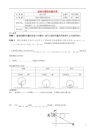 江苏省涟水县第一中学高中数学 直线与圆的位置关系教学案 苏教版必修2