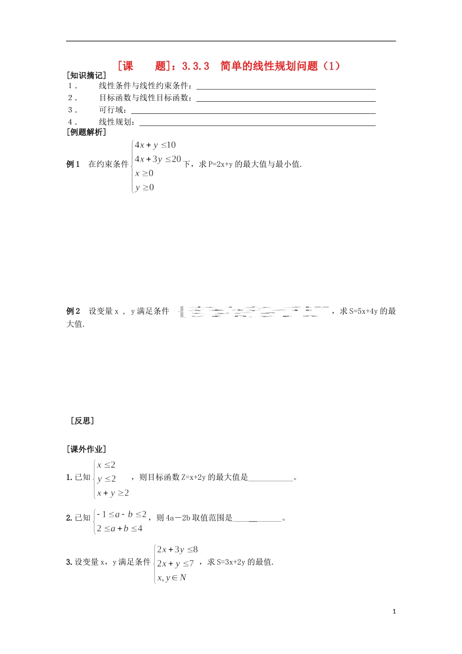 江苏省清江中学高中数学 26线性规划三教学案 苏教版必修5_第1页