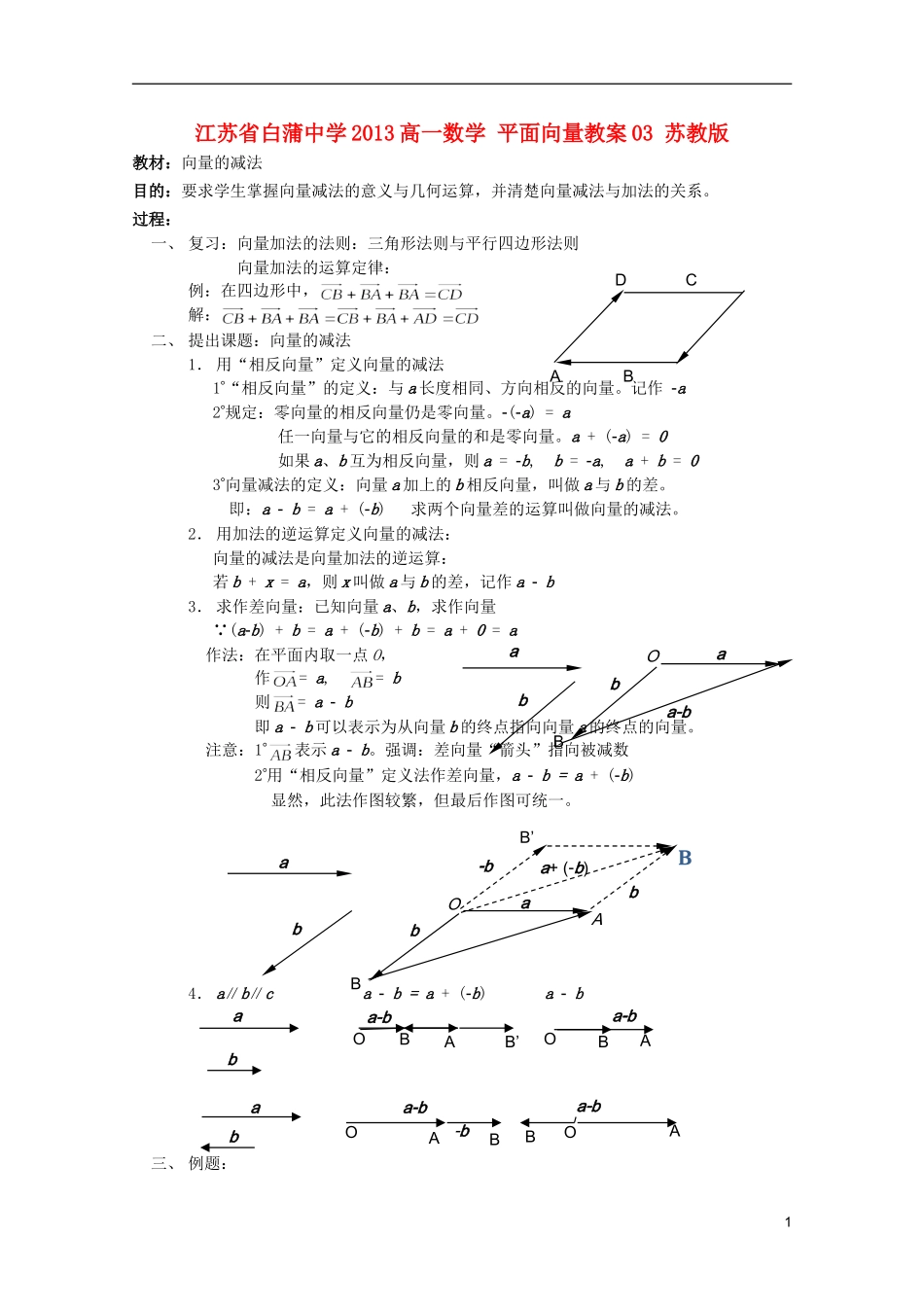 江苏省白蒲中学2013高一数学 平面向量教案03 苏教版_第1页