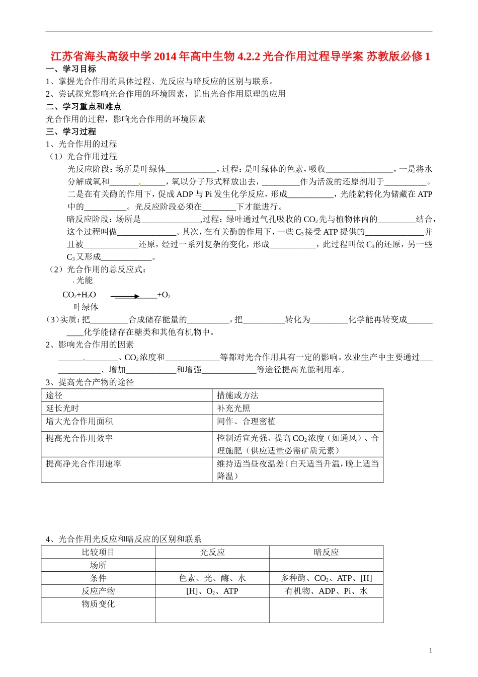 江苏省海头高级中学2014年高中生物 4.2.2光合作用过程导学案 苏教版必修1_第1页