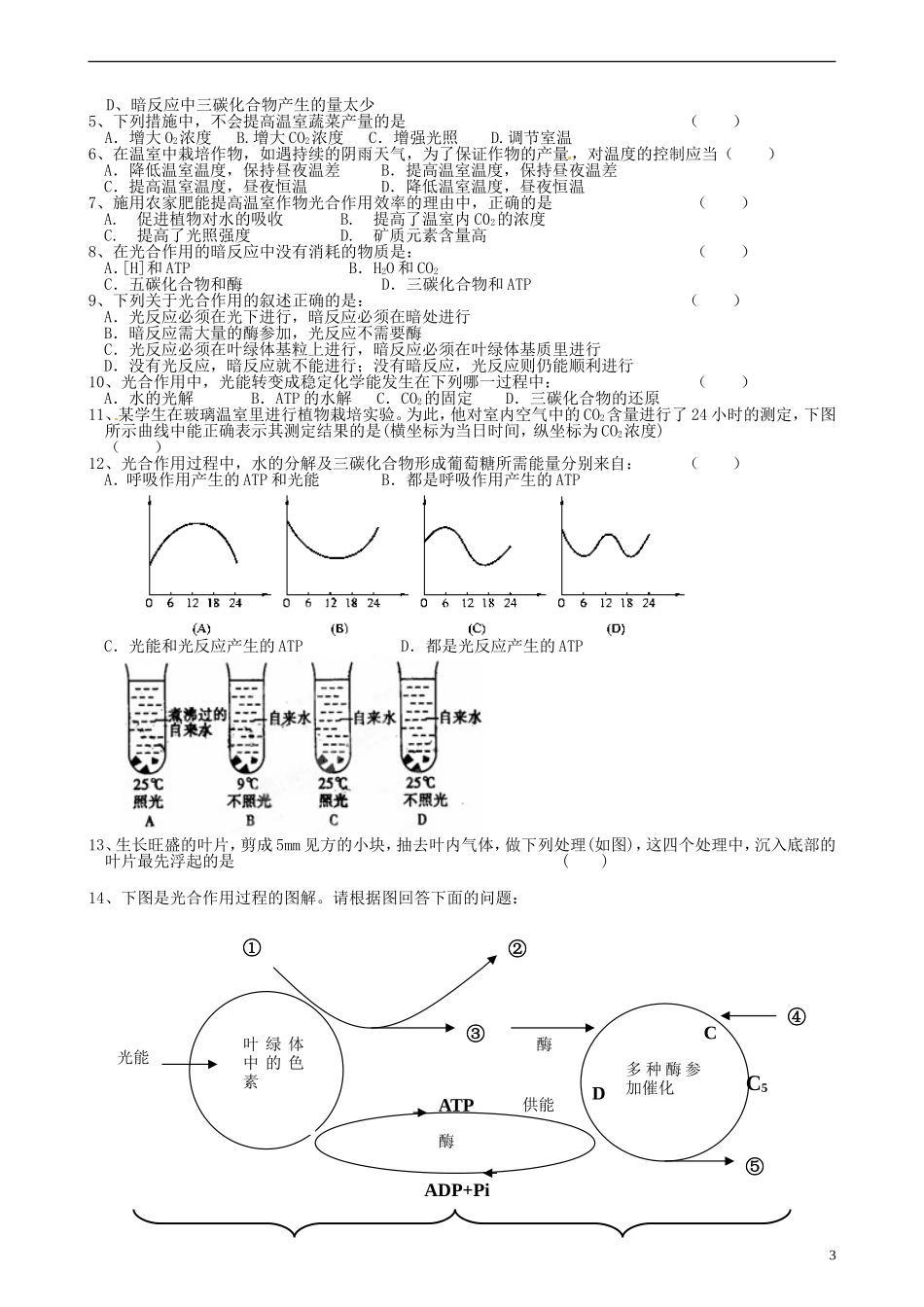 江苏省海头高级中学2014年高中生物 4.2.2光合作用过程导学案 苏教版必修1_第3页