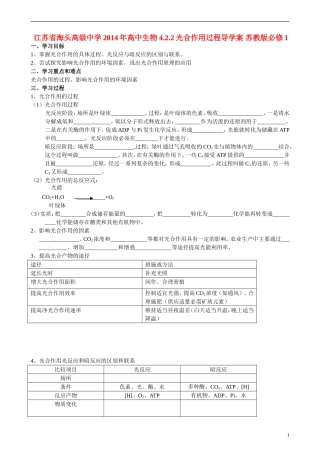 江苏省海头高级中学2014年高中生物 4.2.2光合作用过程导学案 苏教版必修1