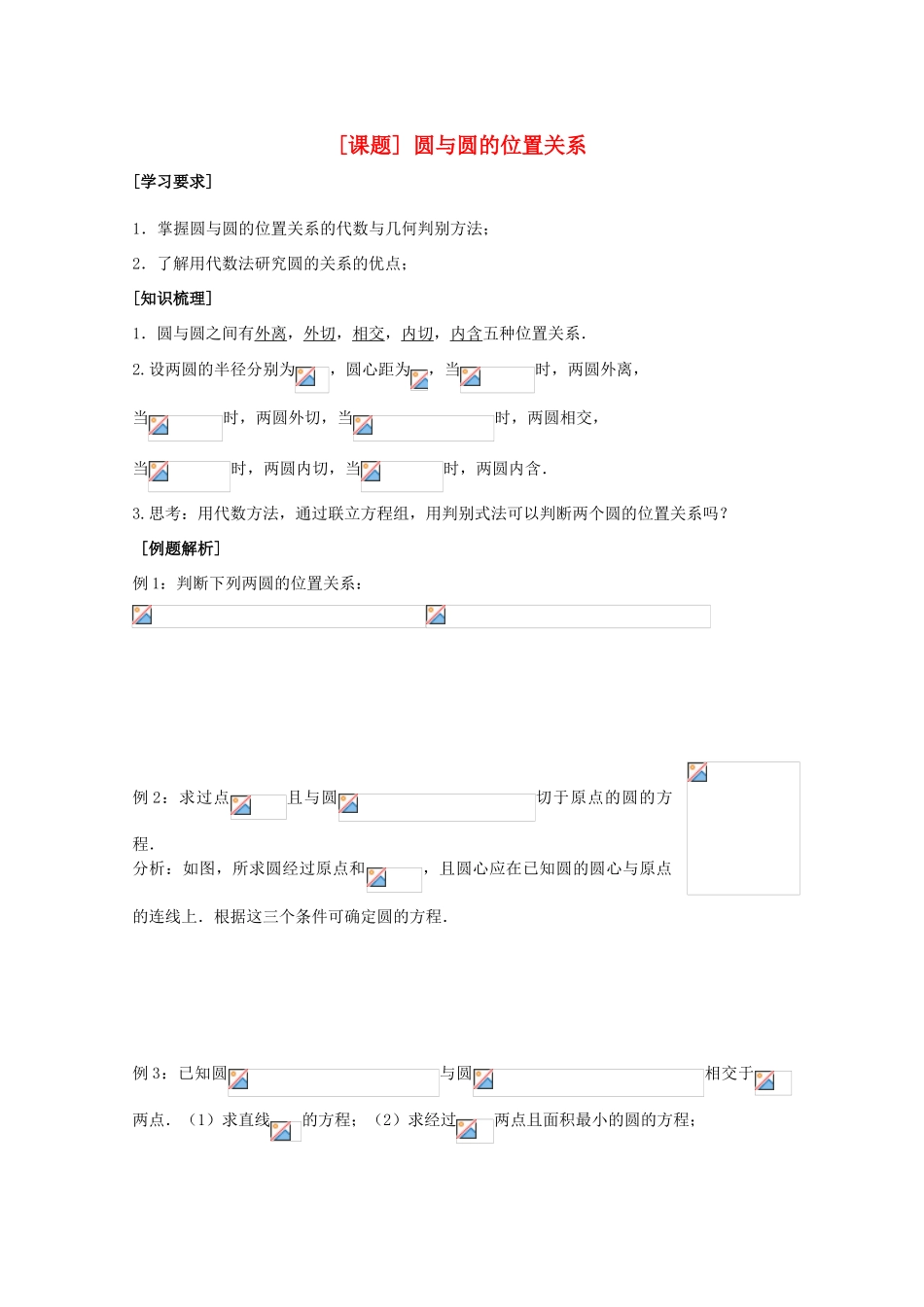 江苏省清江中学高中数学 26圆与圆的位置关系教学案 苏教版必修2_第1页