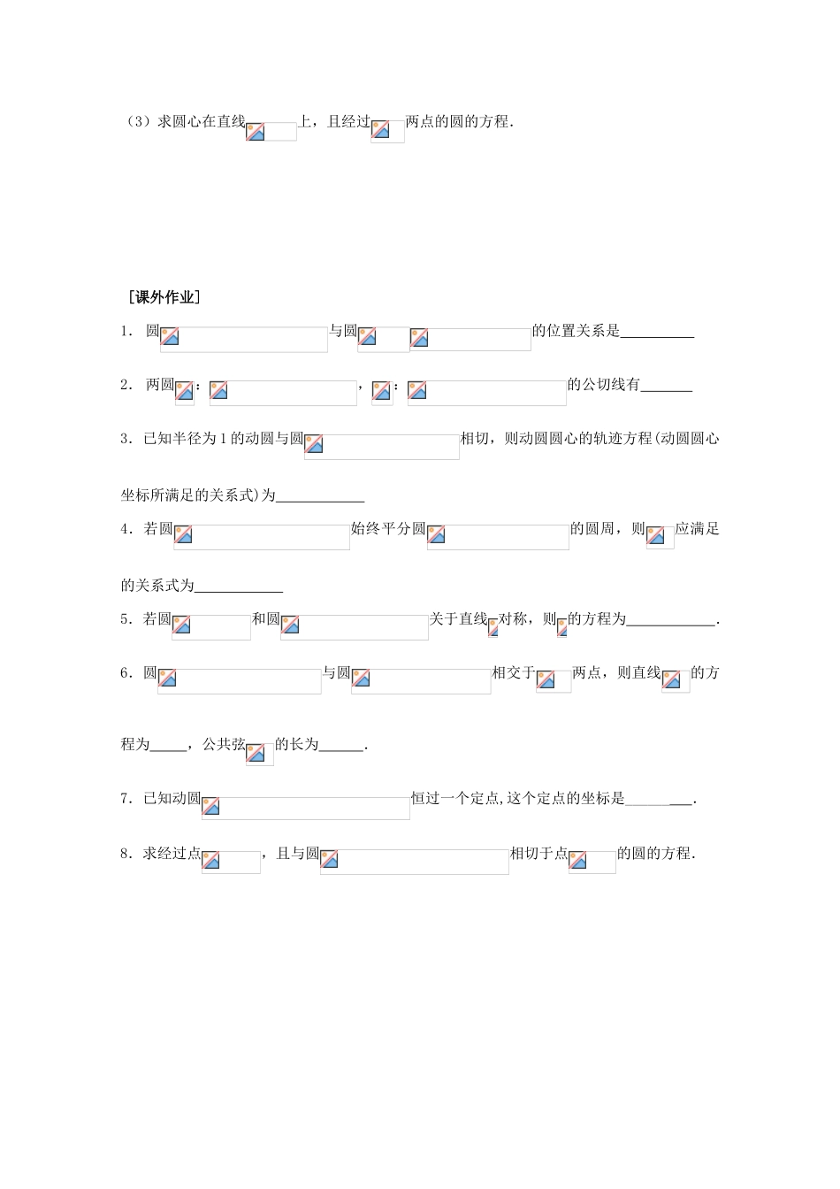 江苏省清江中学高中数学 26圆与圆的位置关系教学案 苏教版必修2_第2页