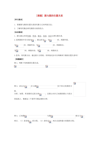 江苏省清江中学高中数学 26圆与圆的位置关系教学案 苏教版必修2