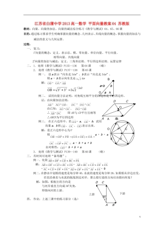 江苏省白蒲中学2013高一数学 平面向量教案04 苏教版