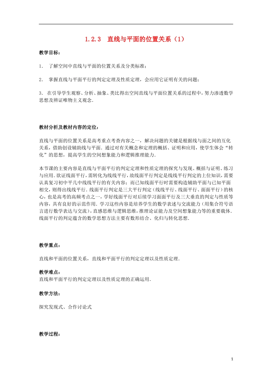 江苏省沭阳银河学校2013-2014学年高中数学 1.2.3《直线与平面的位置关系（1）》教案 苏教版必修2_第1页