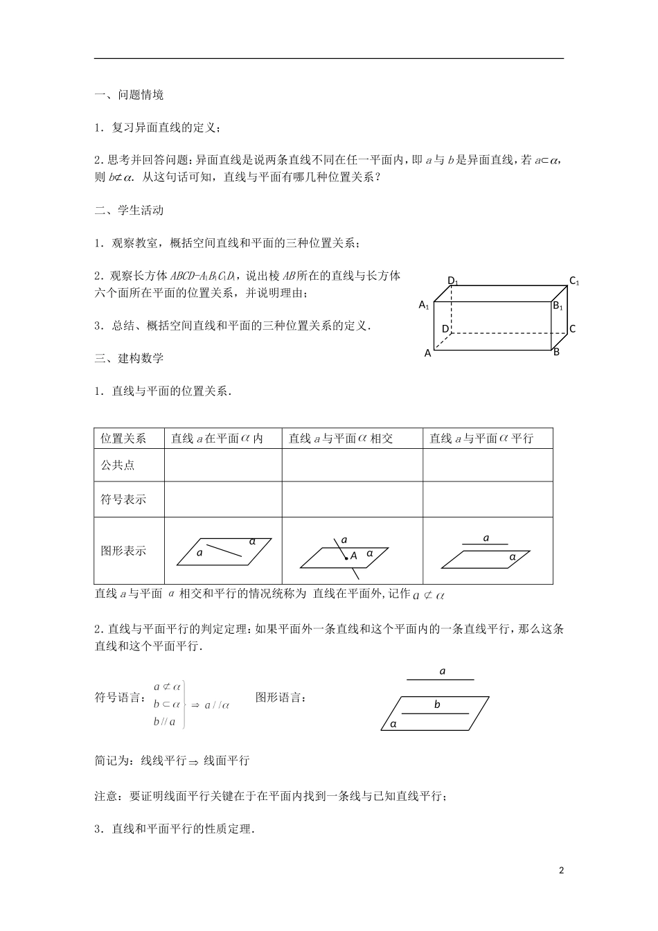 江苏省沭阳银河学校2013-2014学年高中数学 1.2.3《直线与平面的位置关系（1）》教案 苏教版必修2_第2页