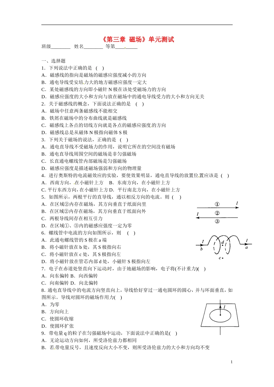 江苏省涟水县第一中学高中物理 《第三章 磁场》单元测试 新人教版选修3-1_第1页