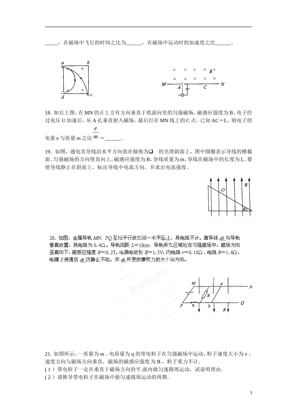 江苏省涟水县第一中学高中物理 《第三章 磁场》单元测试 新人教版选修3-1_第3页