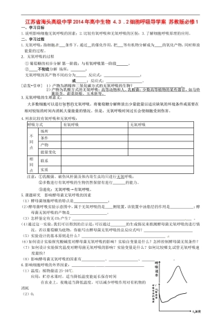 江苏省海头高级中学2014年高中生物 4.3 .2细胞呼吸导学案 苏教版必修1