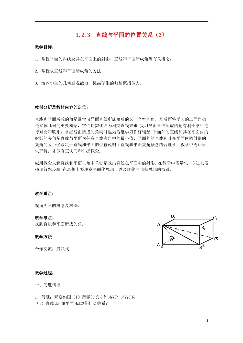 江苏省沭阳银河学校2013-2014学年高中数学 1.2.3《直线与平面的位置关系（3）》教案 苏教版必修2_第1页