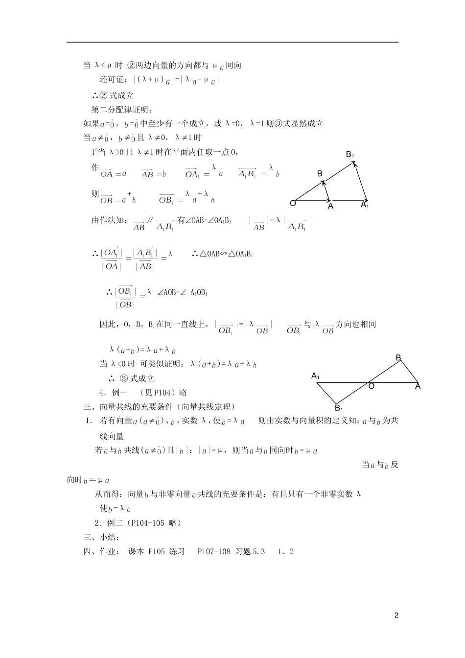 江苏省白蒲中学2013高一数学 平面向量教案05 苏教版_第2页