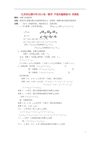江苏省白蒲中学2013高一数学 平面向量教案05 苏教版