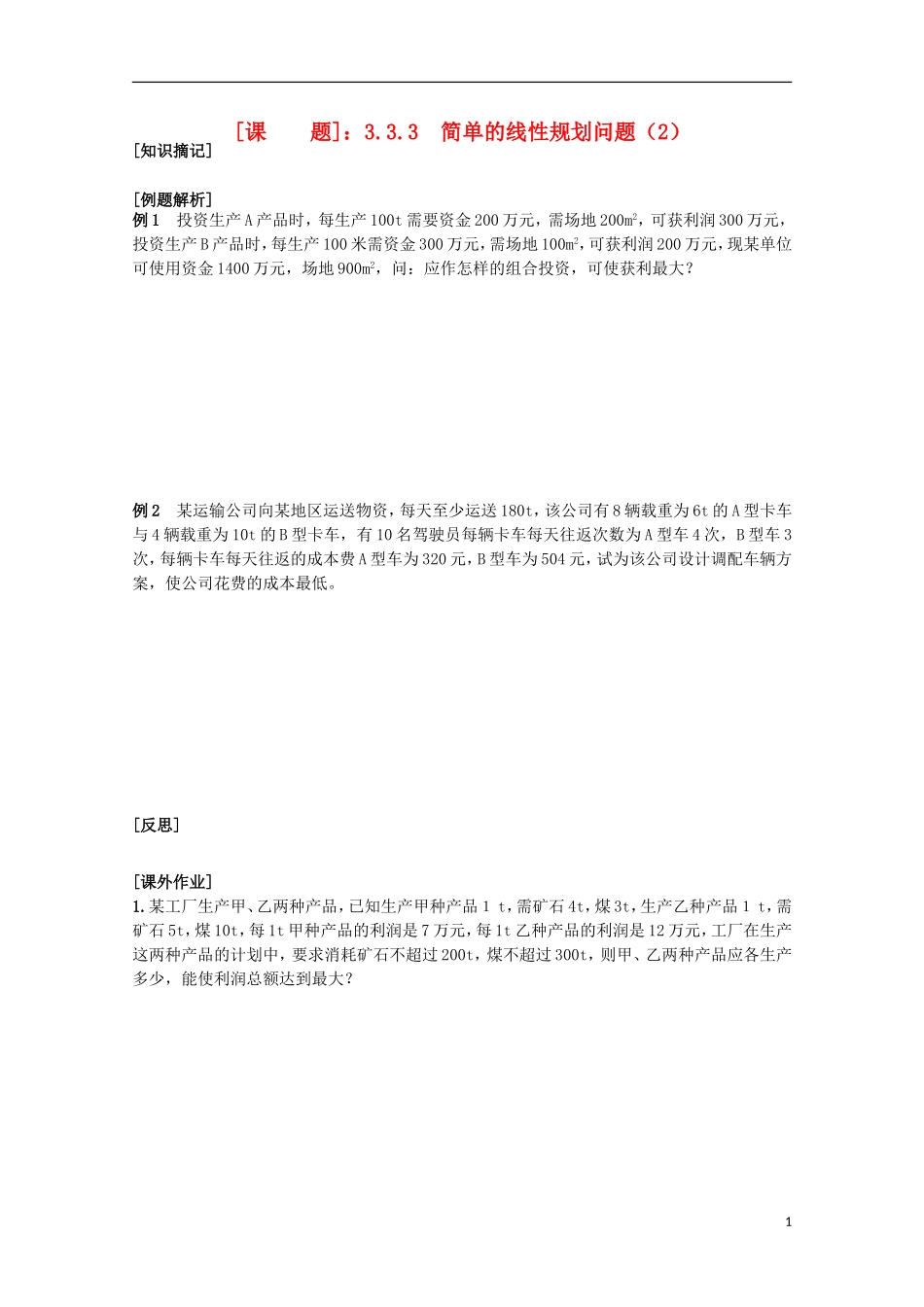 江苏省清江中学高中数学 27线性规划四教学案 苏教版必修5_第1页
