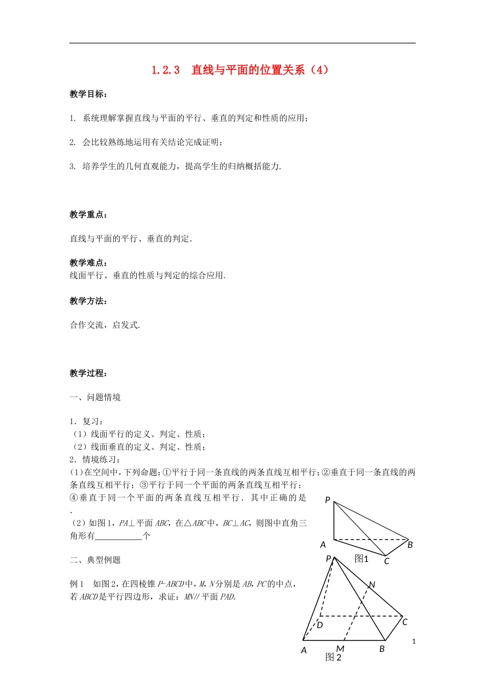 江苏省沭阳银河学校2013-2014学年高中数学 1.2.3《直线与平面的位置关系（4）》教案 苏教版必修2_第1页