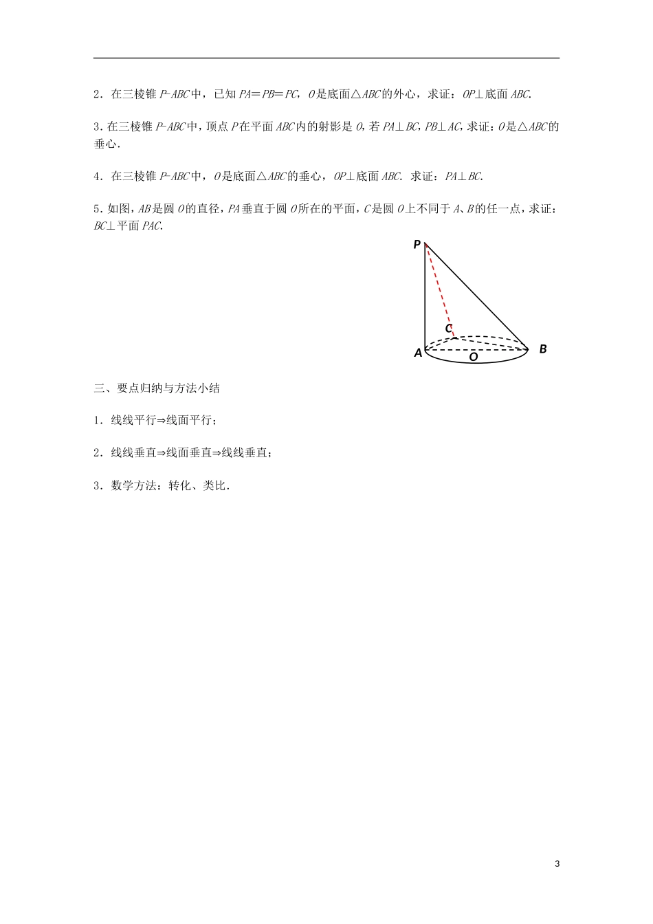 江苏省沭阳银河学校2013-2014学年高中数学 1.2.3《直线与平面的位置关系（4）》教案 苏教版必修2_第3页