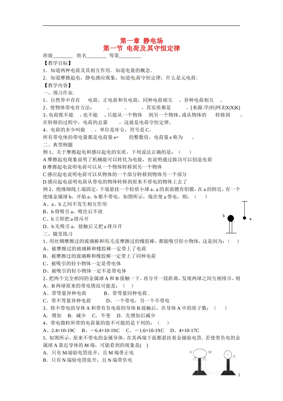 江苏省涟水县第一中学高中物理 1.1电荷及其守恒定律教学案 新人教版选修3-1 _第1页