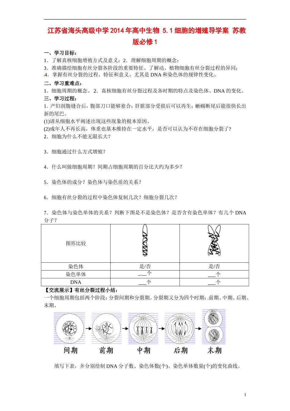 江苏省海头高级中学2014年高中生物 5.1细胞的增殖导学案 苏教版必修1_第1页