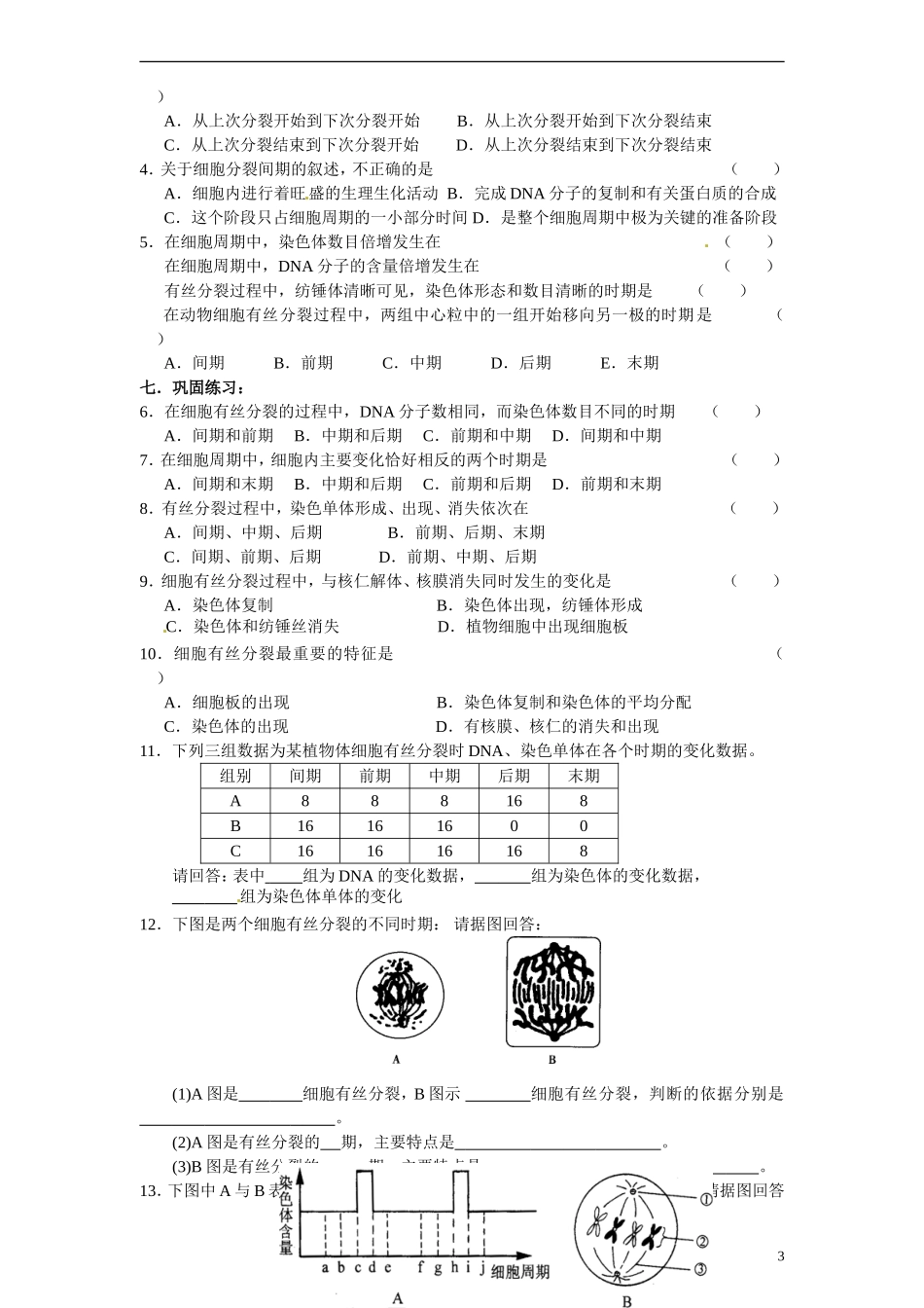 江苏省海头高级中学2014年高中生物 5.1细胞的增殖导学案 苏教版必修1_第3页