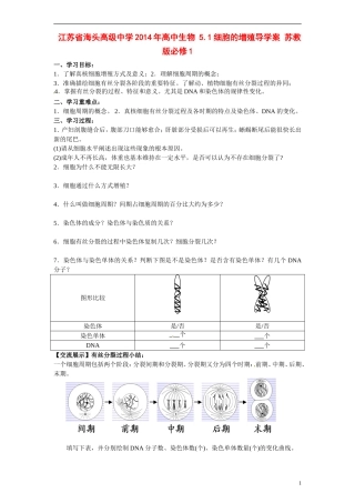 江苏省海头高级中学2014年高中生物 5.1细胞的增殖导学案 苏教版必修1