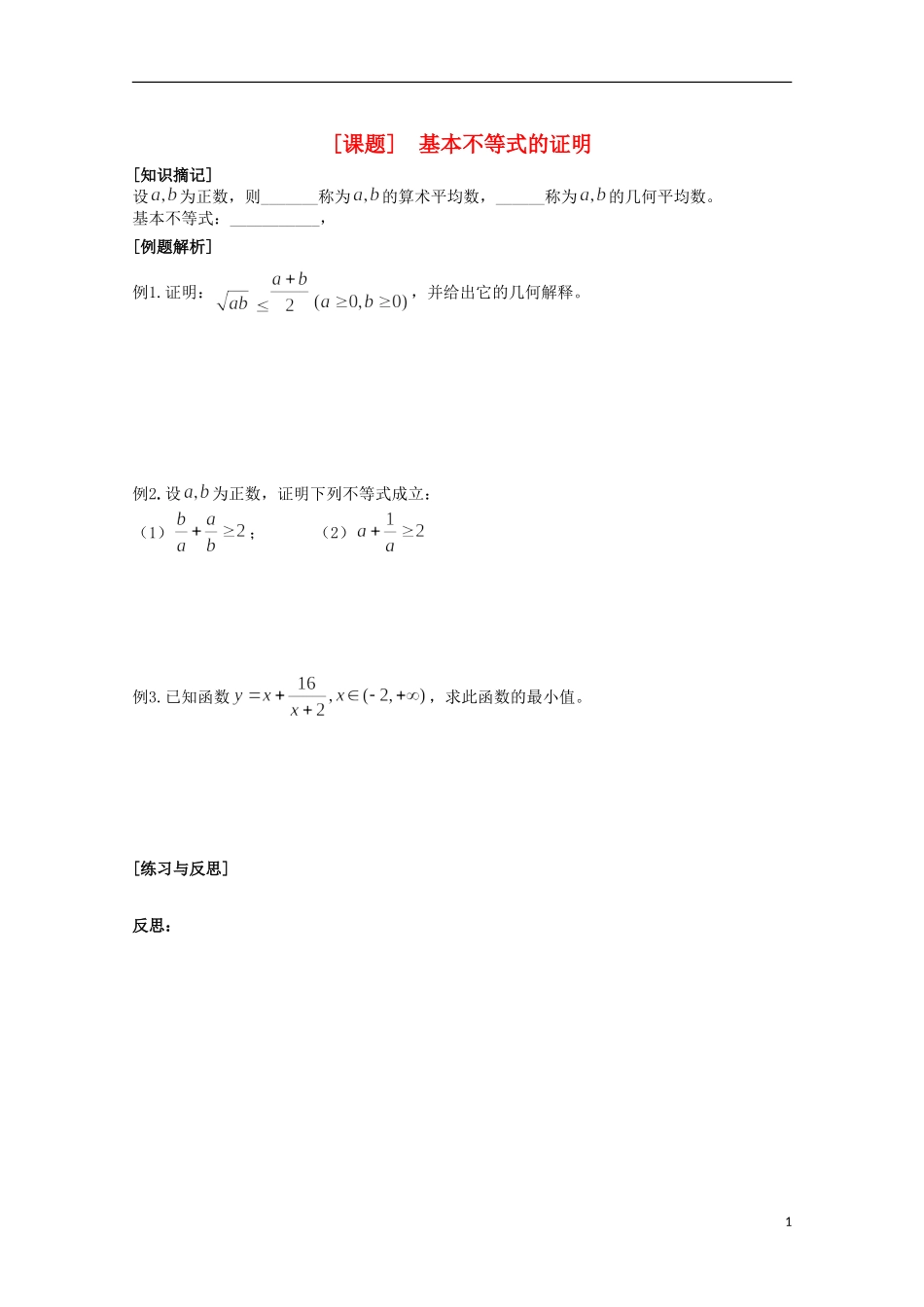 江苏省清江中学高中数学 28基本不等式1教学案 苏教版必修5_第1页