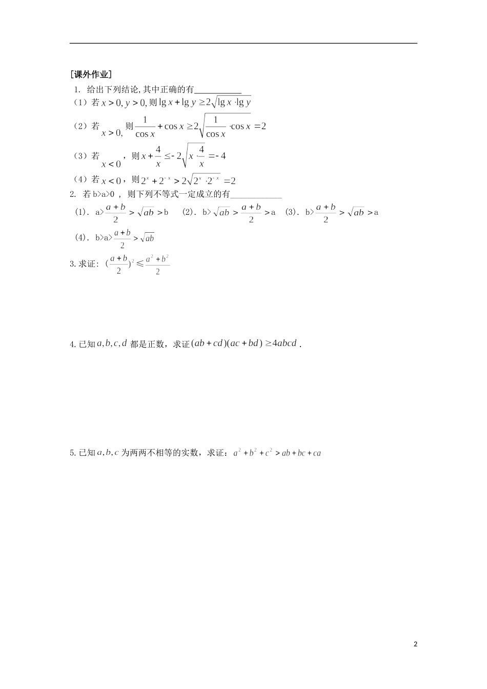 江苏省清江中学高中数学 28基本不等式1教学案 苏教版必修5_第2页