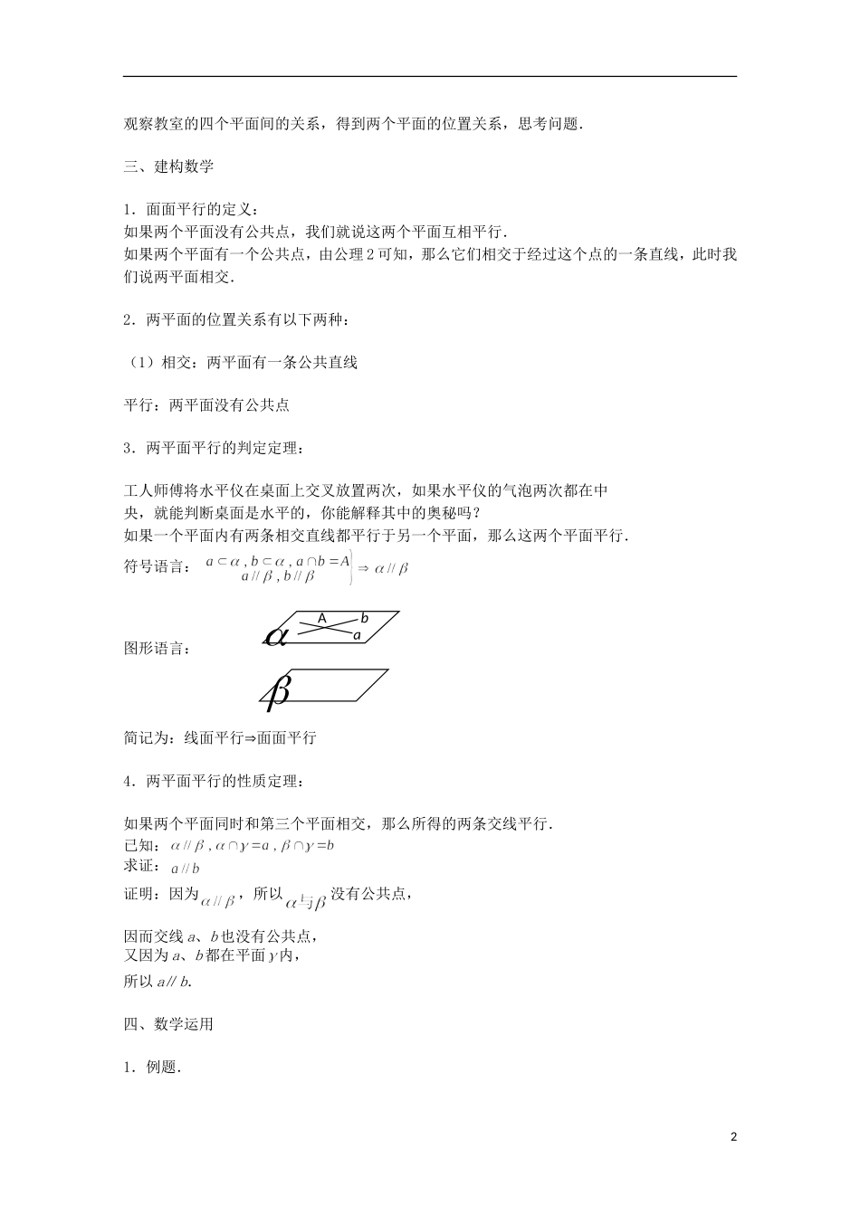 江苏省沭阳银河学校2013-2014学年高中数学 1.2.4《平面与平面的位置关系（1）》教案 苏教版必修2_第2页