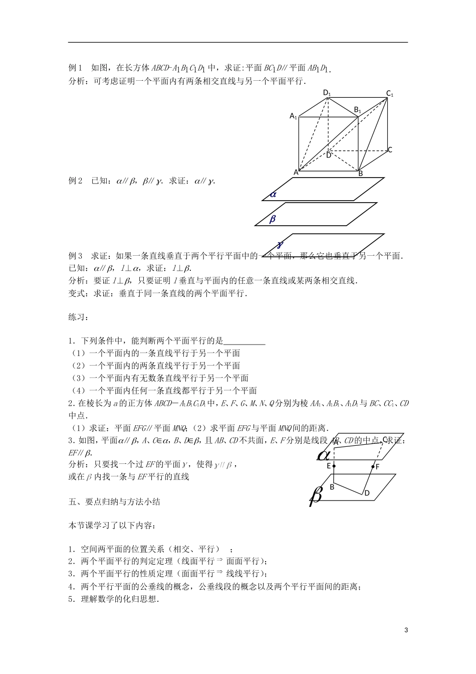 江苏省沭阳银河学校2013-2014学年高中数学 1.2.4《平面与平面的位置关系（1）》教案 苏教版必修2_第3页