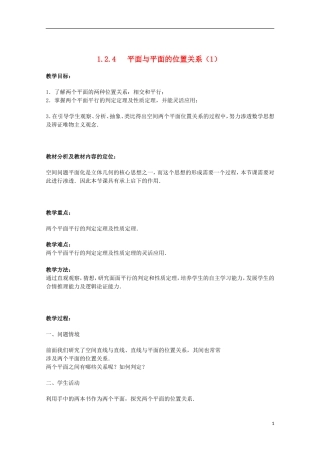 江苏省沭阳银河学校2013-2014学年高中数学 1.2.4《平面与平面的位置关系（1）》教案 苏教版必修2