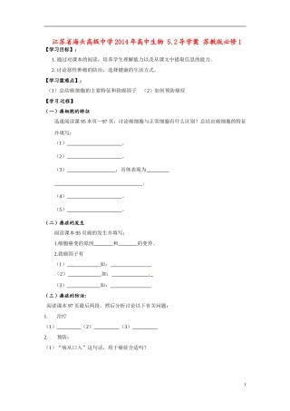 江苏省海头高级中学2014年高中生物 5.2导学案 苏教版必修1