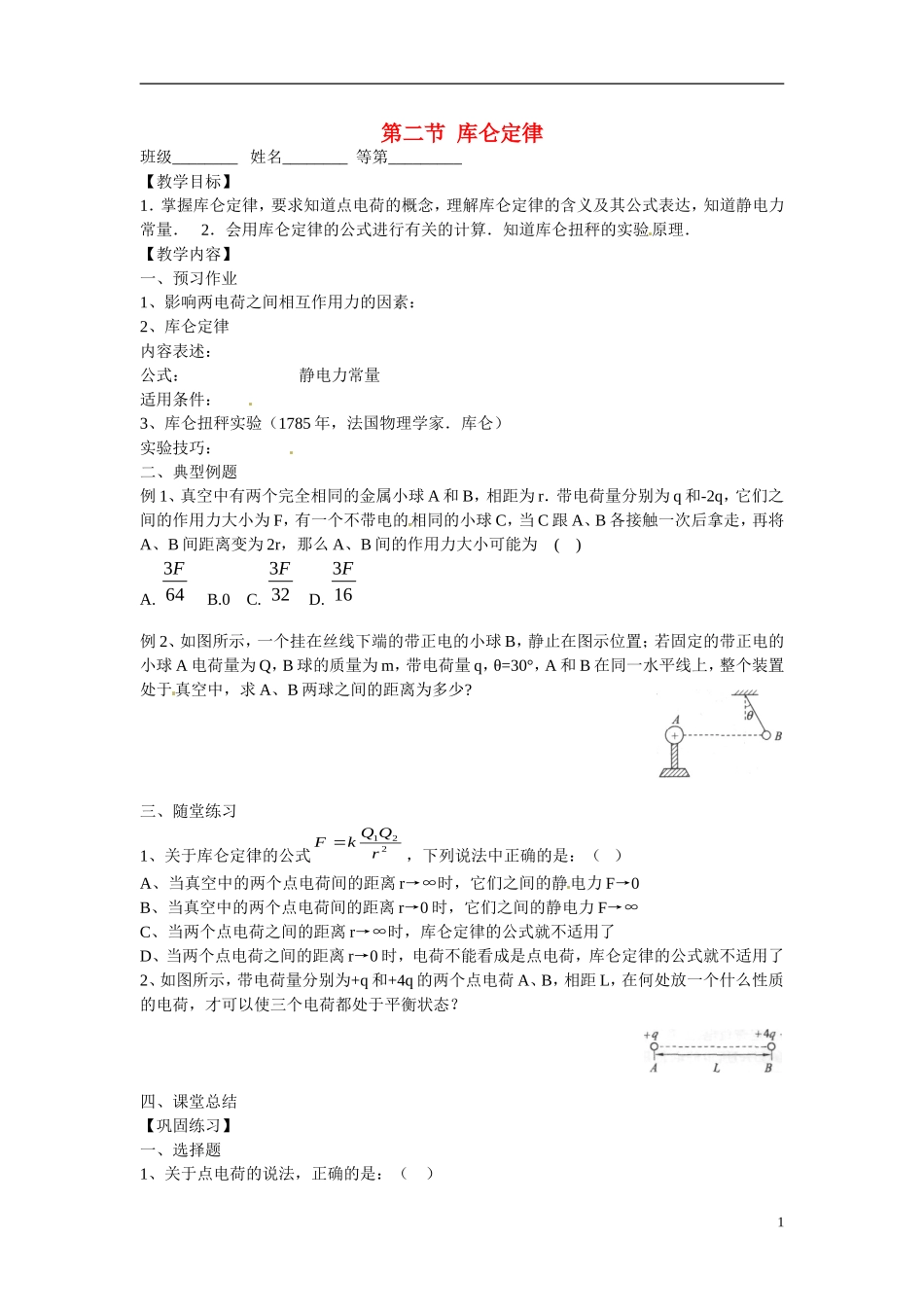 江苏省涟水县第一中学高中物理 1.2库仑定律教学案 新人教版选修3-1 _第1页