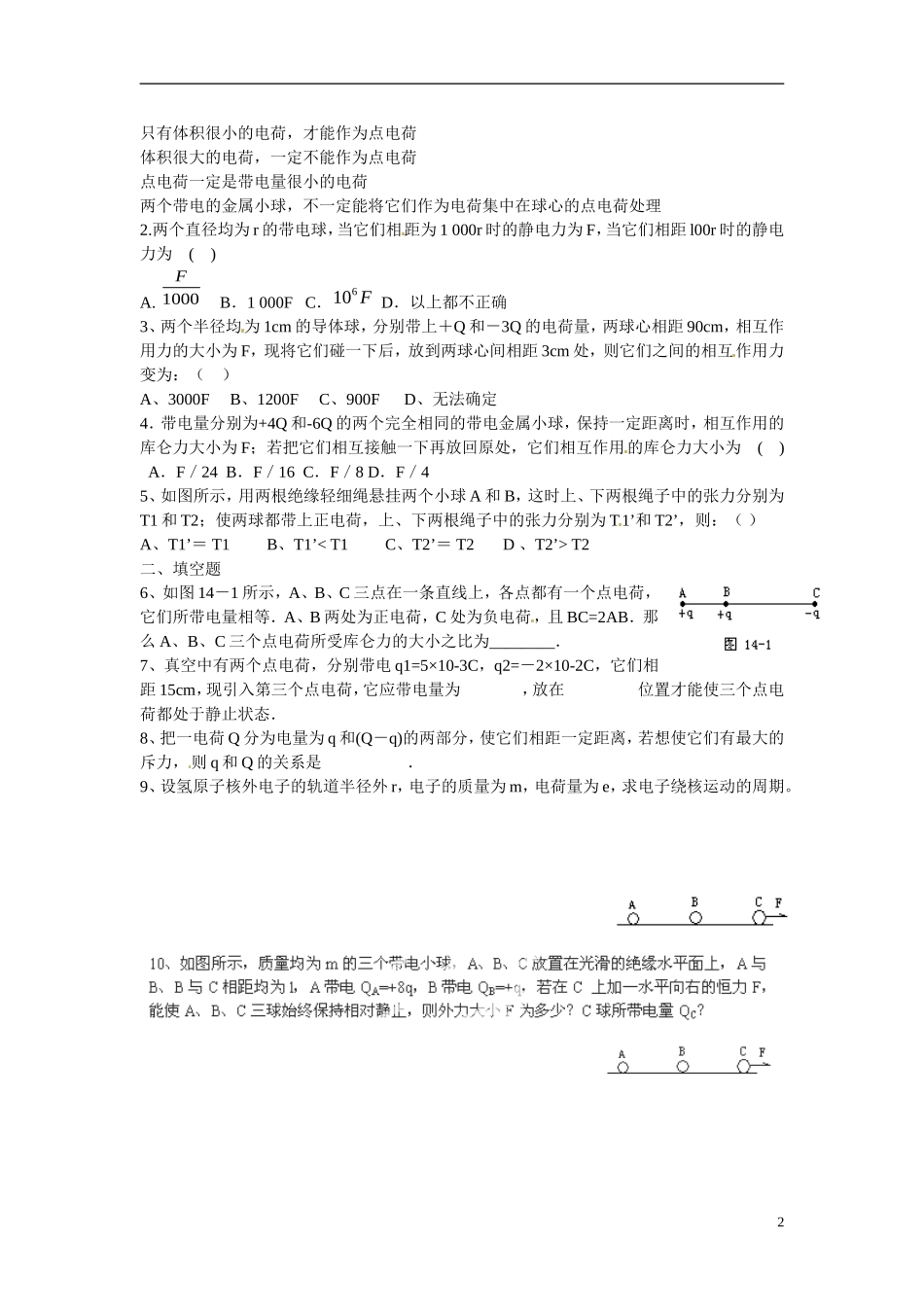江苏省涟水县第一中学高中物理 1.2库仑定律教学案 新人教版选修3-1 _第2页