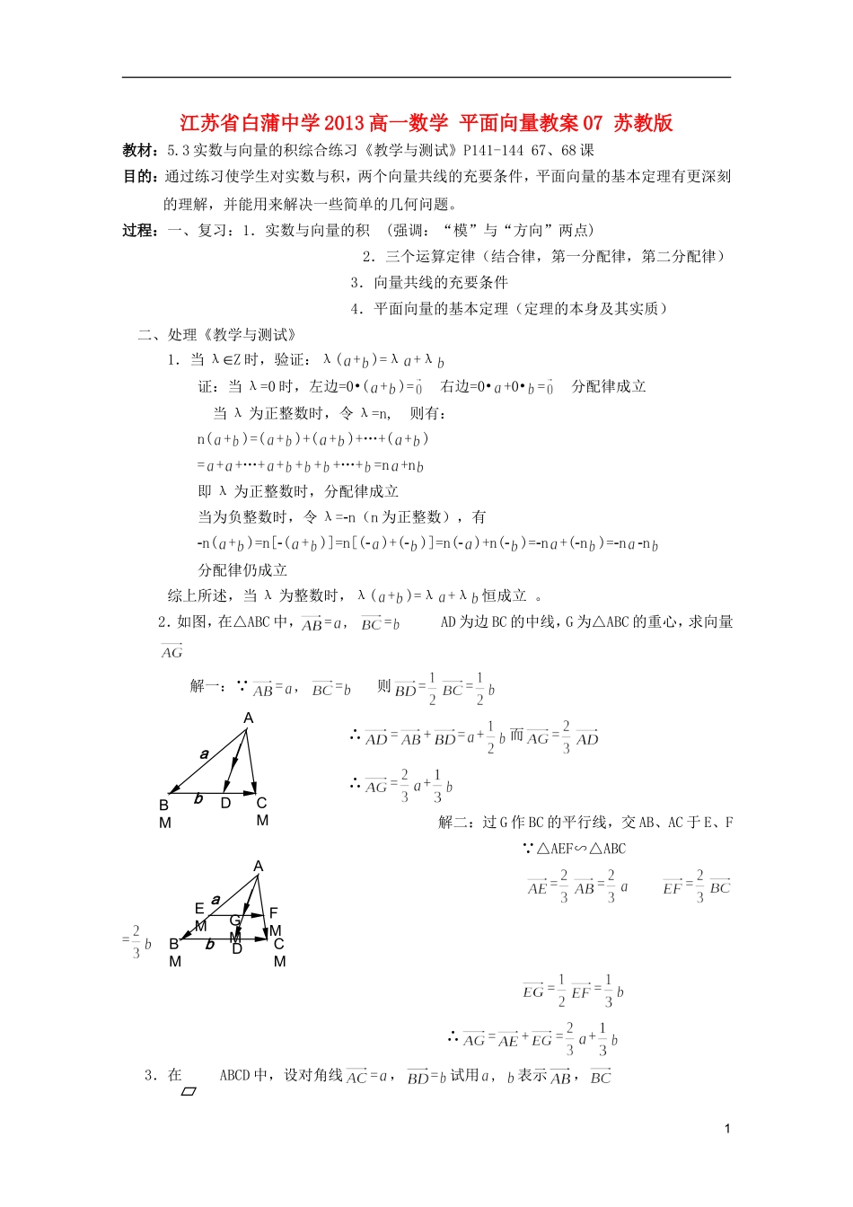 江苏省白蒲中学2013高一数学 平面向量教案07 苏教版_第1页