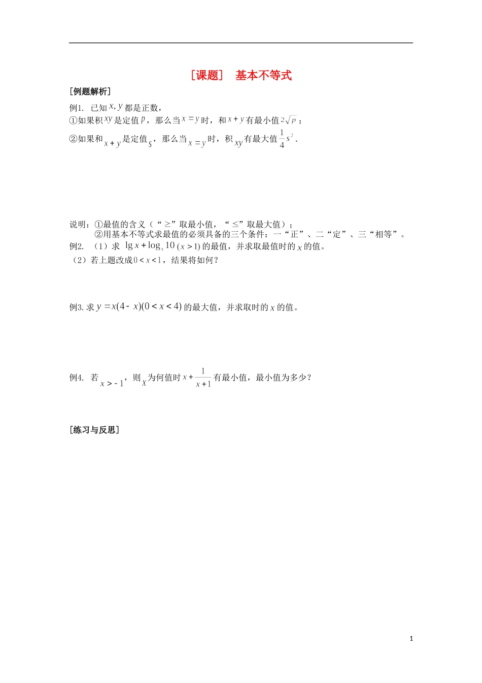 江苏省清江中学高中数学 29基本不等式2教学案 苏教版必修5_第1页