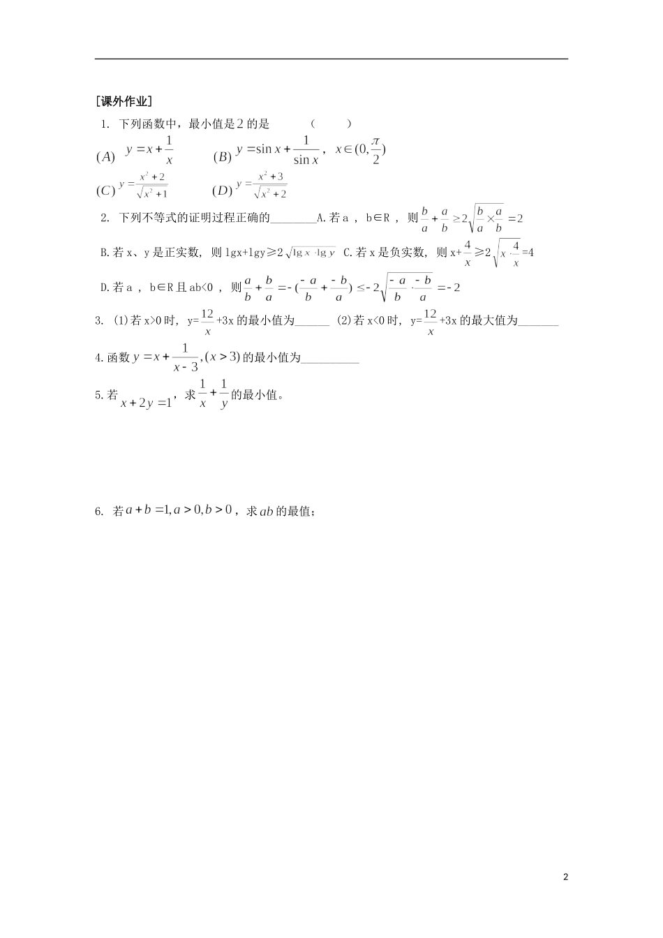 江苏省清江中学高中数学 29基本不等式2教学案 苏教版必修5_第2页