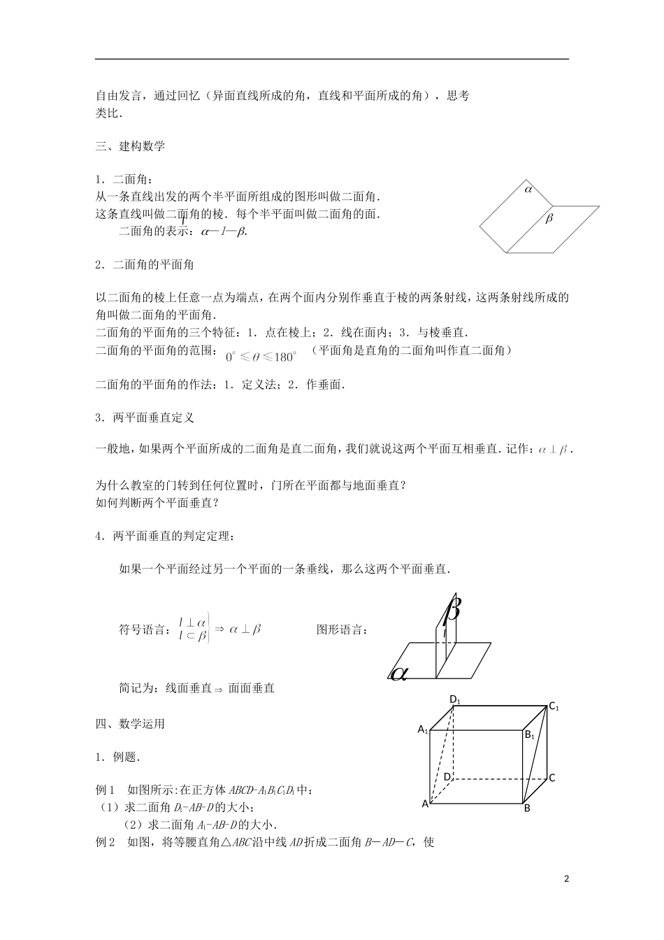 江苏省沭阳银河学校2013-2014学年高中数学 1.2.4《平面与平面的位置关系（2）》教案 苏教版必修2_第2页