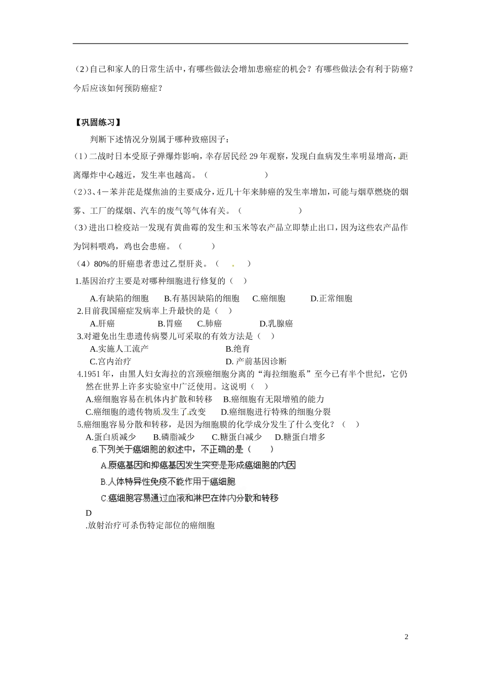 江苏省海头高级中学2014年高中生物 5.3癌症导学案 苏教版必修1_第2页