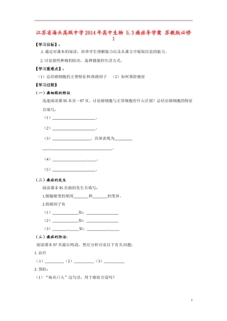 江苏省海头高级中学2014年高中生物 5.3癌症导学案 苏教版必修1
