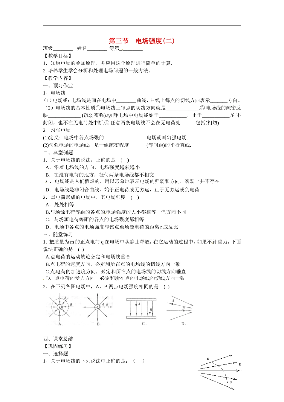 江苏省涟水县第一中学高中物理 1.3电场强度(二)教学案 新人教版选修3-1 _第1页