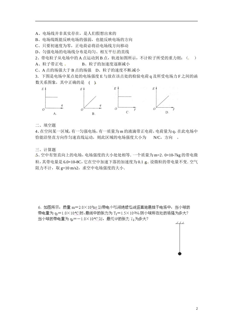 江苏省涟水县第一中学高中物理 1.3电场强度(二)教学案 新人教版选修3-1 _第2页