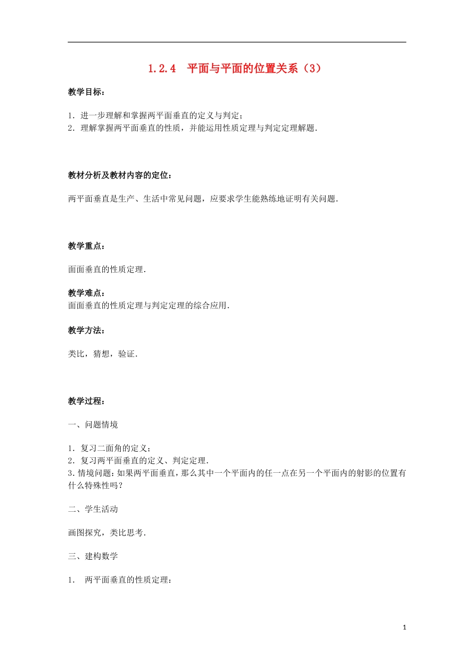 江苏省沭阳银河学校2013-2014学年高中数学 1.2.4《平面与平面的位置关系（3）》教案 苏教版必修2_第1页