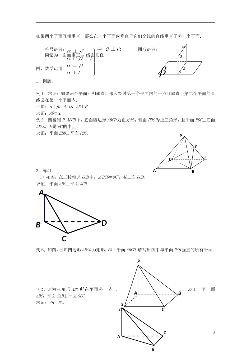 江苏省沭阳银河学校2013-2014学年高中数学 1.2.4《平面与平面的位置关系（3）》教案 苏教版必修2_第2页