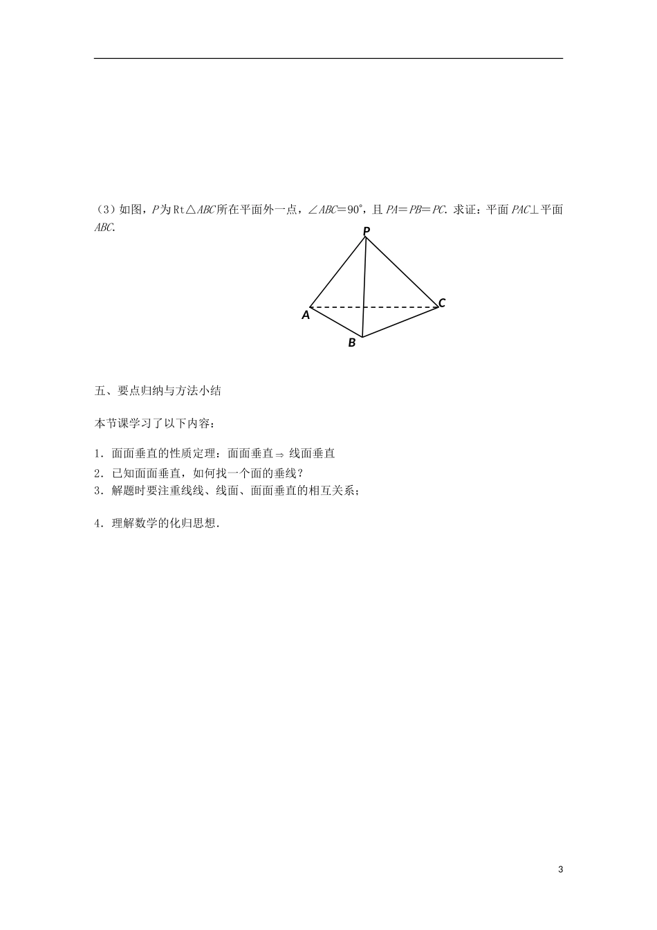 江苏省沭阳银河学校2013-2014学年高中数学 1.2.4《平面与平面的位置关系（3）》教案 苏教版必修2_第3页