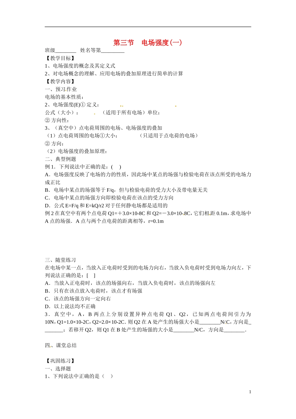 江苏省涟水县第一中学高中物理 1.3电场强度(一)教学案 新人教版选修3-1 _第1页