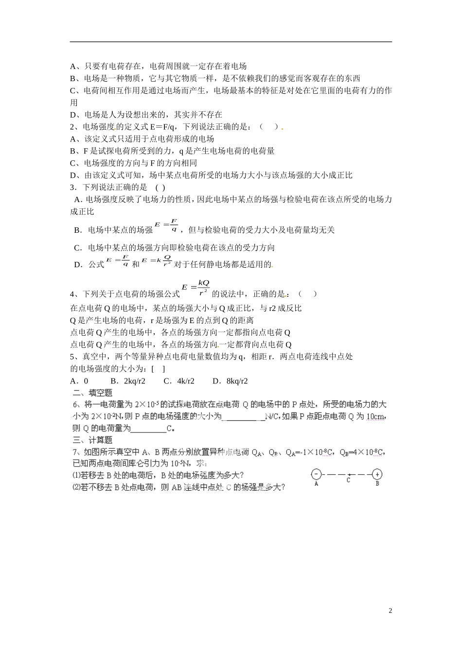 江苏省涟水县第一中学高中物理 1.3电场强度(一)教学案 新人教版选修3-1 _第2页